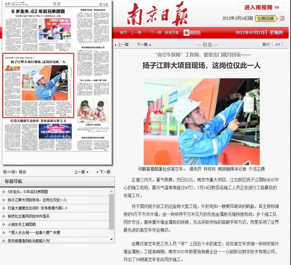 致敬高温下的奋斗者｜五大联赛在线平台-五大联赛在线官网
的服务工程师登上《南京日报》.jpg